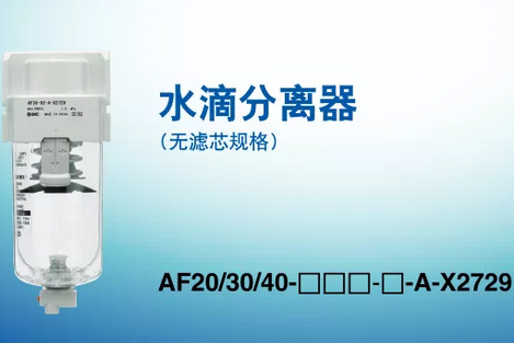 SMC氣動知識：水滴分離器篇